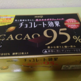 ロカボ食品『チョコレート効果CACAO９５％』を食べると血糖値はどれくらいあがるか？実験してみた！